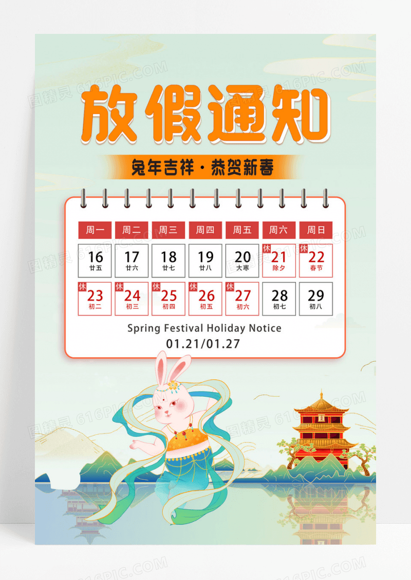 中国风简约兔年春节放假通知海报